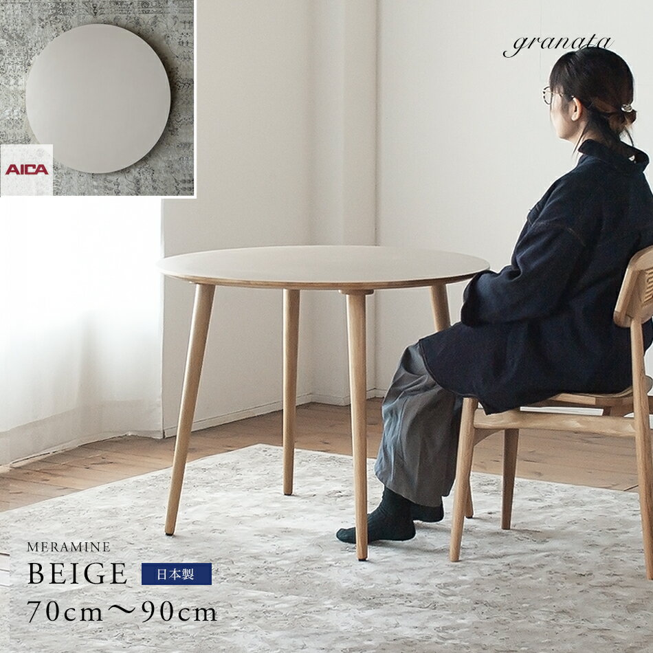 乐天商城 - ベージュカラーメラミン材のラウンドダイニング［ 直径70cm / 80cm / 90cm ］オーダー オーク色 1人暮らし ワンルーム カフェテーブル ダイニングテーブル 丸テーブル 円形テーブル 工場直営 国産 日本製 福岡 大川 柳川 グラナータ
