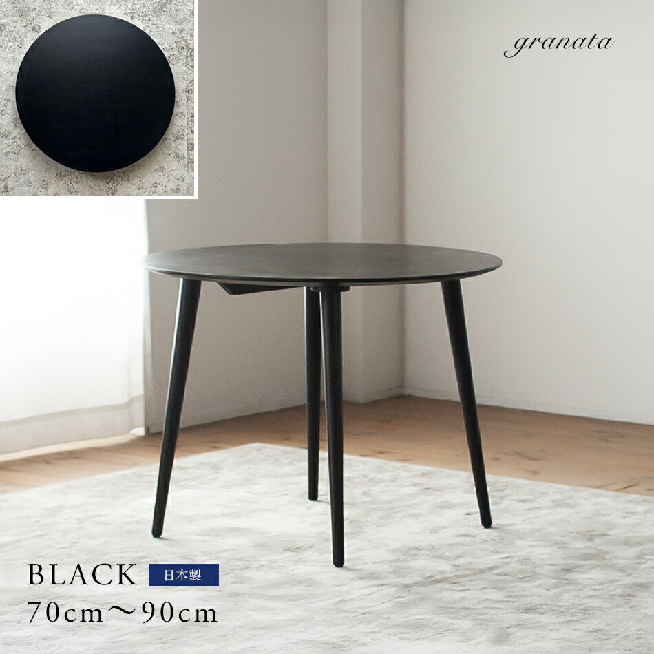 乐天商城 - ブラックオーク材のラウンドダイニング［直径70cm / 80cm / 90cm］オーダー ブラック色 1人暮らし ワンルーム カフェテーブル ダイニングテーブル 丸テーブル 円形テーブル 工場直営 国産 日本製 福岡 大川 柳川 グラナータ