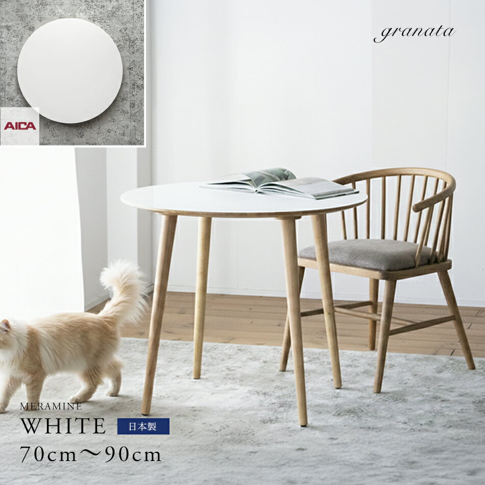 Rakuten - ホワイトカラーメラミン材のラウンドダイニング［直径70cm / 80cm / 90cm］天板サイズ選択ダイニングテーブル 食事テーブル 食卓 丸テーブル ラウンドテーブル カフェテーブル コンパクトテーブル テーブル用部品 円卓 AICA アイカ メラミン 一人暮らし