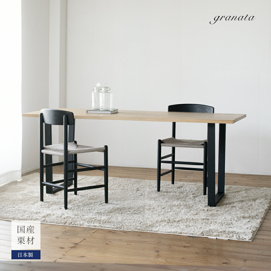 乐天商城 - くりの鉄足ダイニング（幅140cm〜180cm）2色選択 塗装選択 サイズ選択 足取付位置変更可 オーダー ダイニングテーブル スチール足 足元広々 和家具 和モダン 栗材 栗 クリ くり おしゃれ 国産 ナチュラル 天然 新生活 GRANATA グラナータ