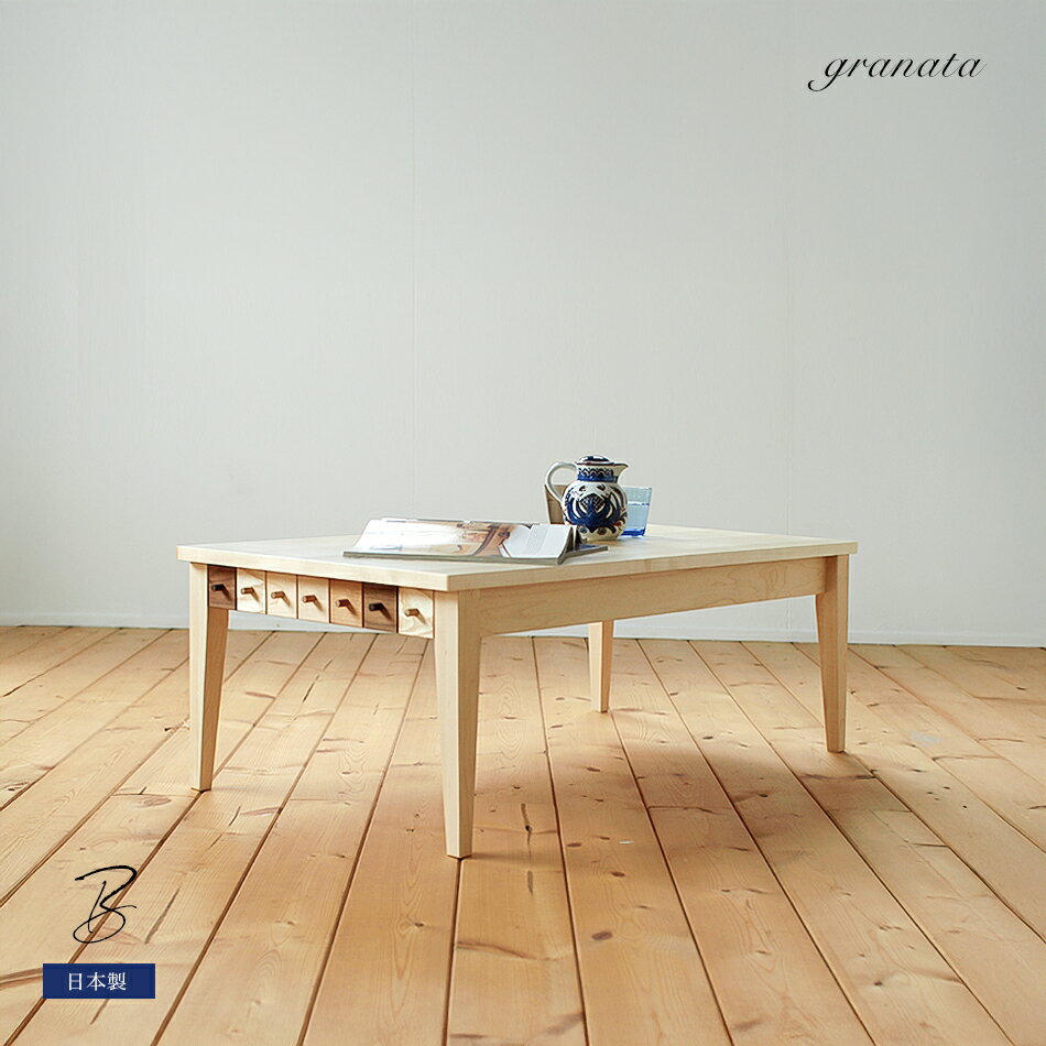 ビスコットドロワーテーブル［メープル材］センターテーブル リビングテーブル ローテーブル 座卓 無垢材 ウォルナット材 アッシュ材 メープル材 ビーチ材 アルダー材 ウレタン塗装 オイル塗装 北欧家具 国産 日本製 granata グラナータ