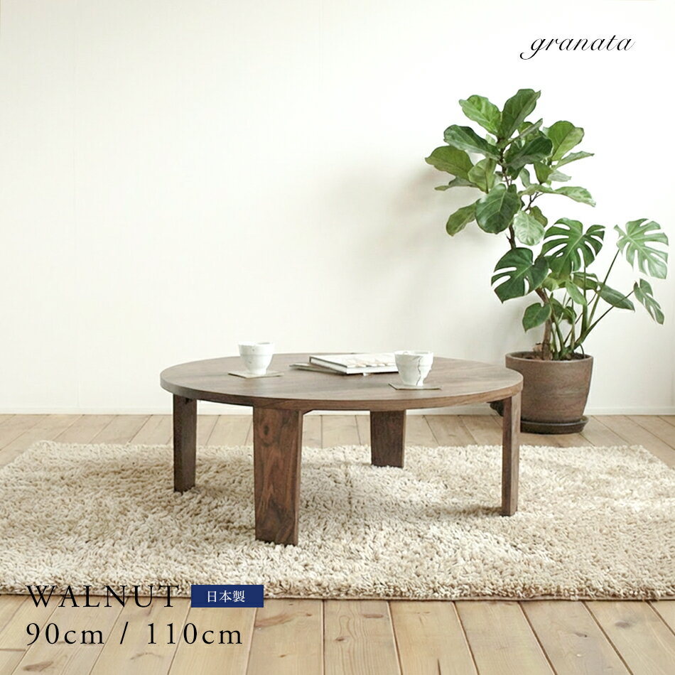 乐天商城 - ウォルナット材のちゃぶ台［直径90cm / 110cm］ウォールナット材 無垢材 ウレタン塗装 オイル塗装 円卓 ちゃぶ台 丸テーブル ローテーブル リビングテーブ センターテーブル 丸型 丸 円卓 和風 食卓 座卓 国産 日本製 granata グラナータ