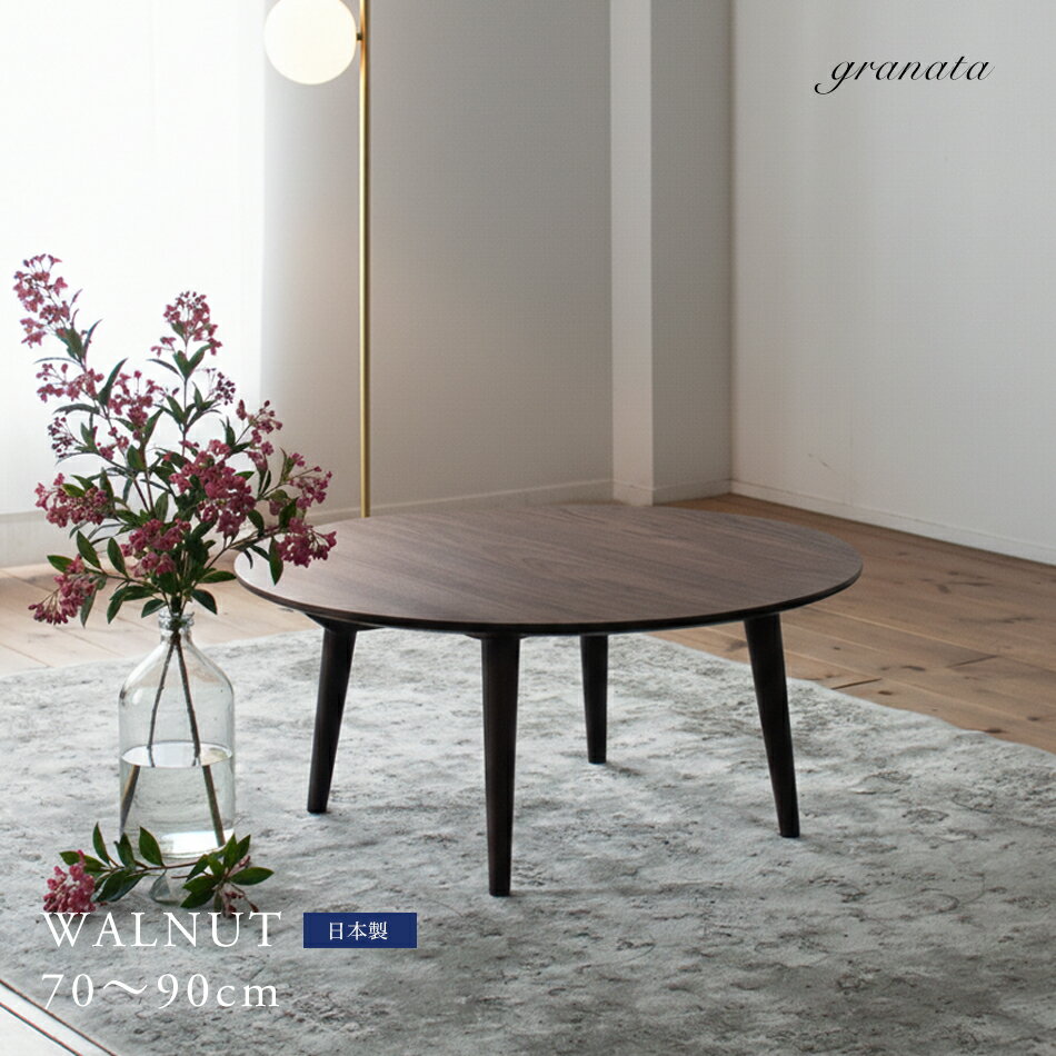 ウォルナット材のラウンドテーブル［直径70cm / 80cm / 90cm］［高34cm～70cm］ディスコテーブル サイズ選択 高さ選択 丸テーブル ちゃぶ台 丸いテーブル 円形テーブル サイズオーダー オーク 楢 ナラ 日本製 国内生産 granata グラナータ