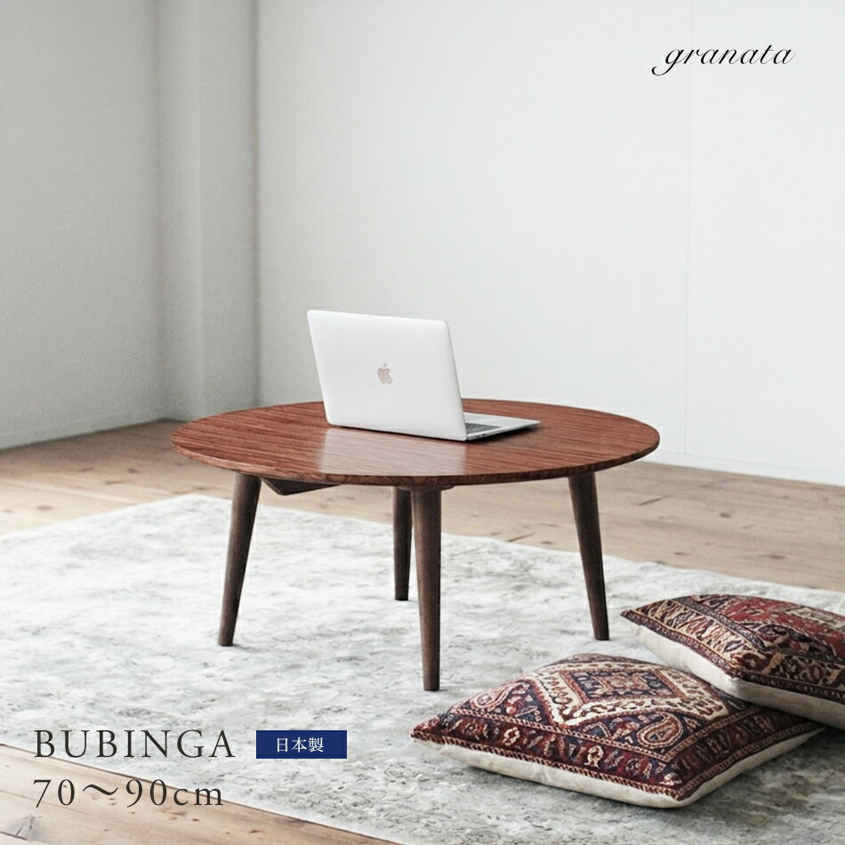 乐天商城 - ブビンガ材のラウンドテーブル［直径70cm / 80cm / 90cm］［高34cm～70cm］ディスコテーブル サイズ選択 高さ選択 丸テーブル ちゃぶ台 丸いテーブル 円形テーブル サイズオーダー オーク 楢 ナラ 日本製 国内生産 granata グラナータ