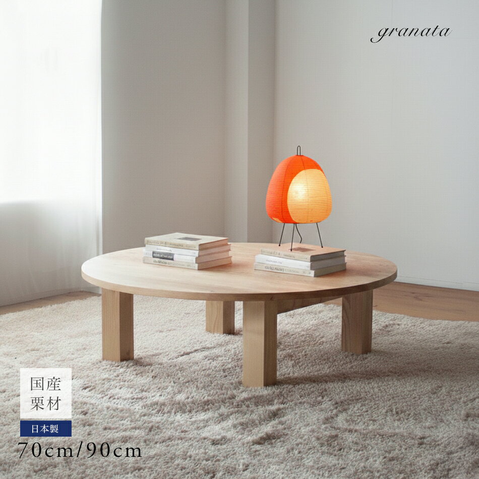 くりのちゃぶ台［直径70cm / 90cm］国�