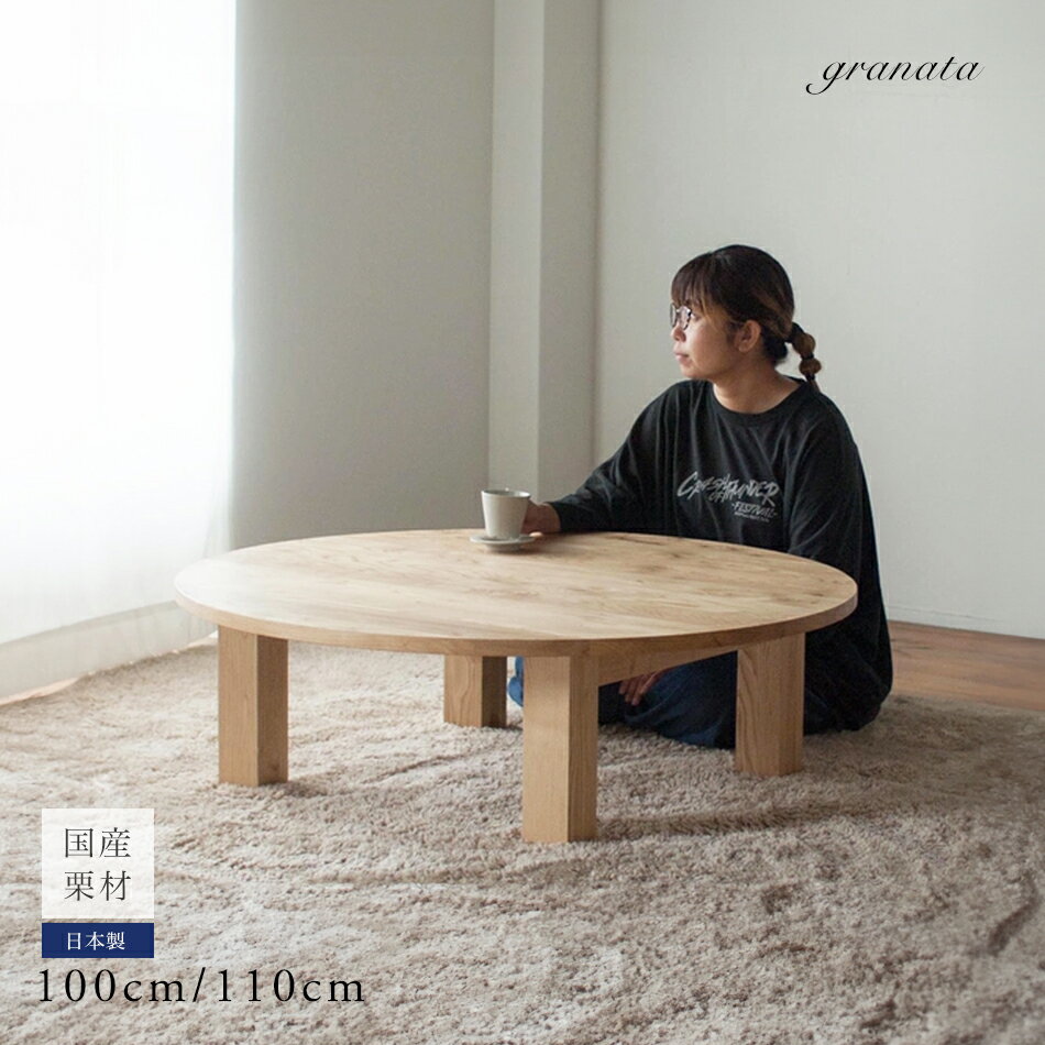 くりのちゃぶ台［直径100cm / 110cm］�