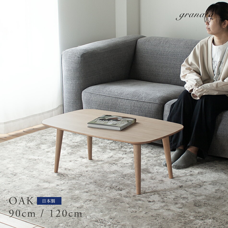 オーク材のローテーブル［幅90cm / 120cm］［高34cm〜70cm］ セミオーダー 突板 天然木 1人暮らし ワン..
