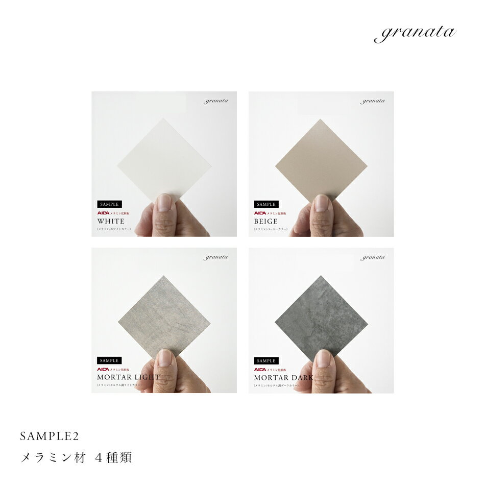 素材サンプル2メラミン材ホワイトカラー / メラミン材ベージュカラー / メラミン材モルタル調ライトカラー / メラミン材モルタル調ダークカラー4種類から1つお選びください。サンプル 見本板 安全 国産 日本製 送料無料