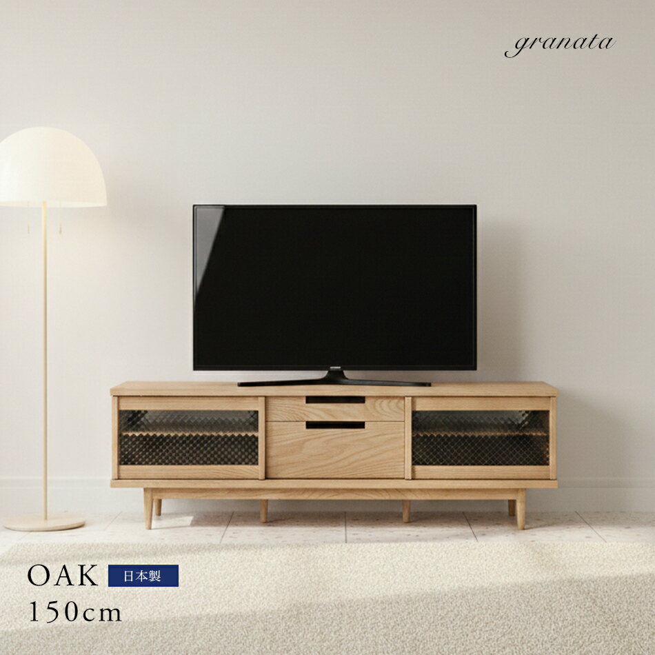レント テレビボード オーク材［ガラス扉 / 幅150cm］開梱設置組立込 工場直売 スライド スライド扉 木製扉 ガラス扉 目隠し扉 テレビボード テレビ台 AV収納 おしゃれ ナチュラル 北欧 木製 天然 インテリア 日本製 国産 新生活