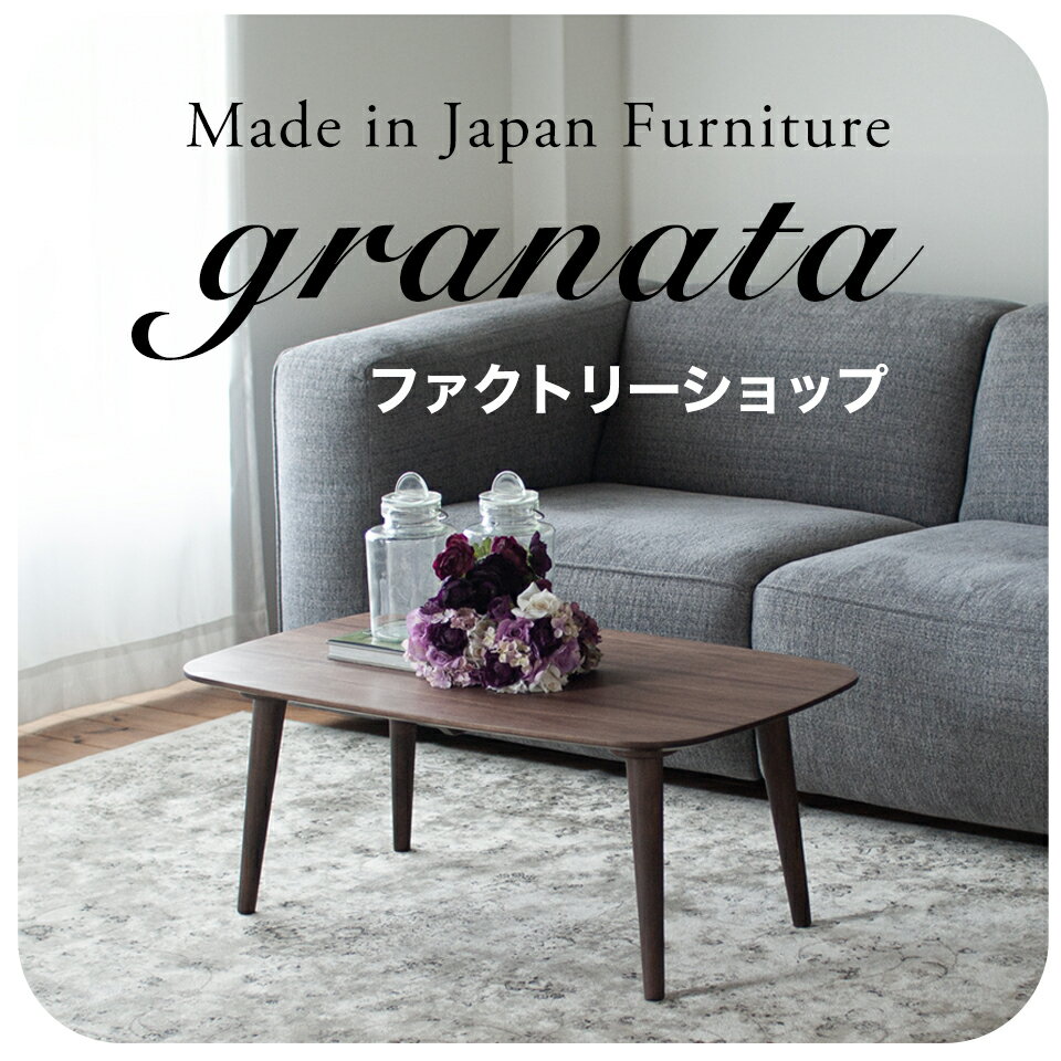 楽天市場 | GRANATA - 家具工場直販ウェブショップ「グラナータ」