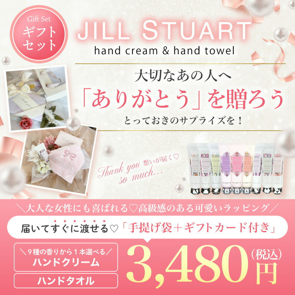 開催中＼エントリーでP10倍／《選べるハンドクリーム＆タオルギフトセット》JILLSTUART ジルスチュアート ホワイトフローラル 正規品 送料無料 ギフトボックス プレゼント ハンドクリーム 全9種類 ハンドタオル セット 母の日 2