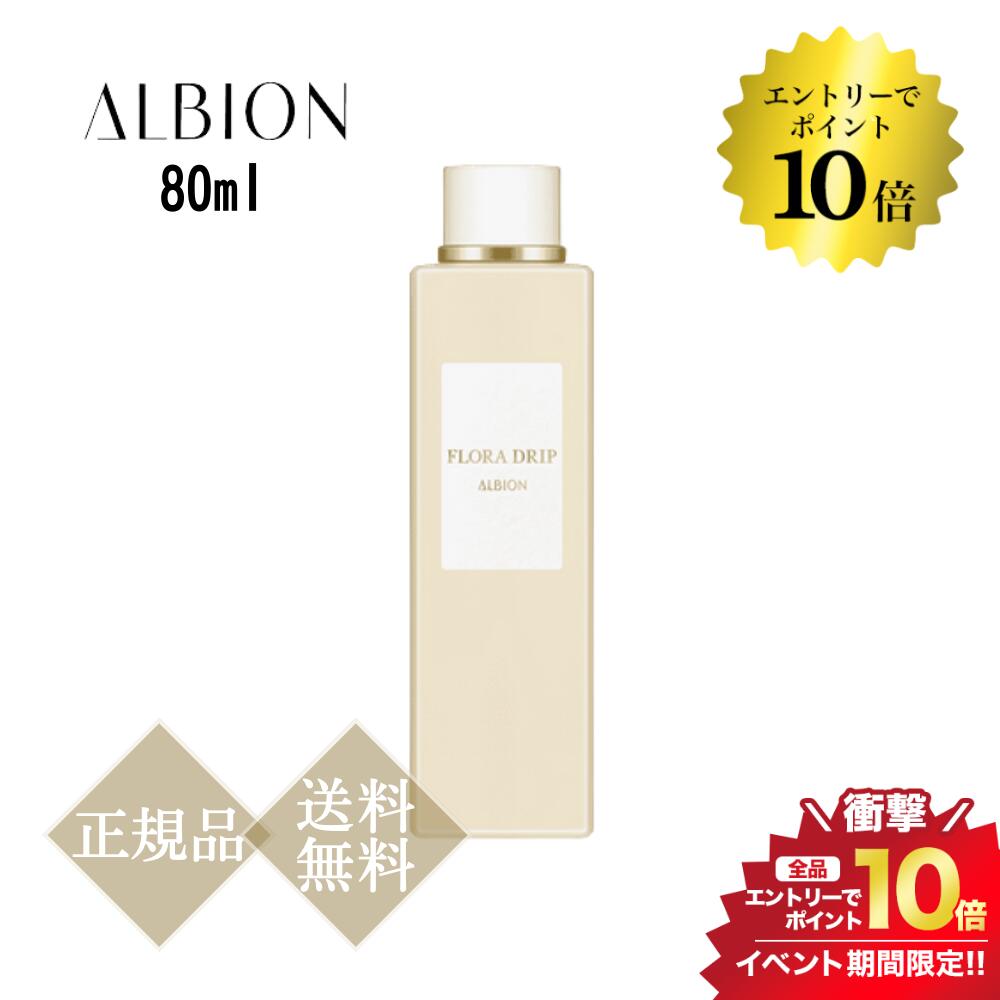 アルビオン 5/20限定＼最大100%Pバック+エントリーでP10倍／アルビオン フローラドリップ 80ml 正規品 送料無料 スキンケア 化粧水