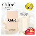 開催中＼エントリーでP10倍／chloe クロエ ボディローション 200ml 送料無料 あす楽