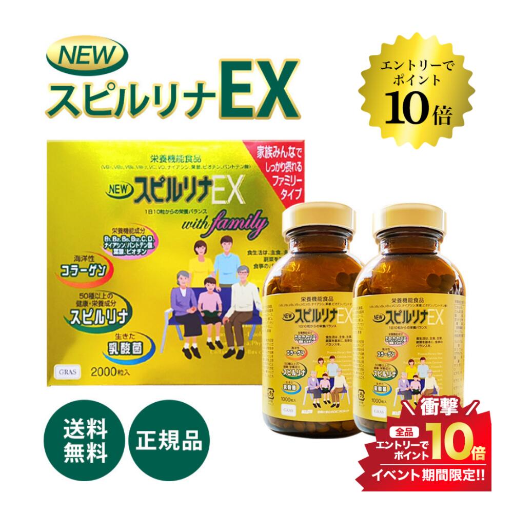 開催中＼エントリーでP10倍／NEWスピルリナEX 2000粒【あす楽・全国送料無料】　美容に健康に野菜不足が気になる方必…