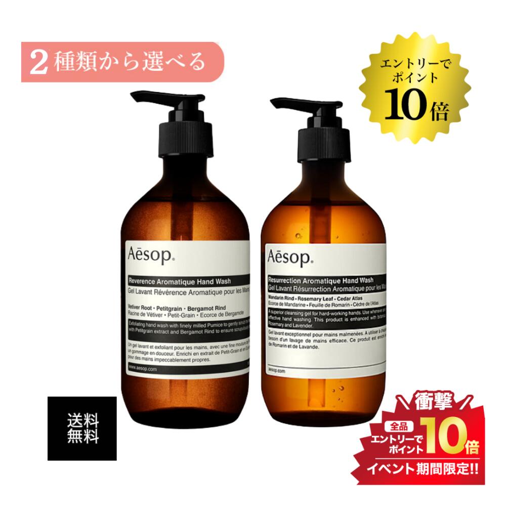 マラソン＼エントリーでP10倍／【2種類から選べる】イソップ レスレクション/レバレンス ハンドウォッシュ 500ml 送料無料 AESOP 並行輸入品 ハンドケア