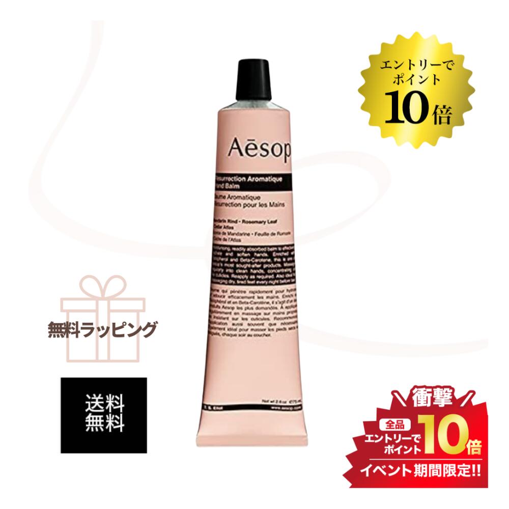 《無料ラッピング》スーパーSALE＼エントリーでP10倍／AESOP イソップ レスレクション ハンドバーム 75ml 並行輸入品 送料無料 ハンドクリーム ラッピング 1