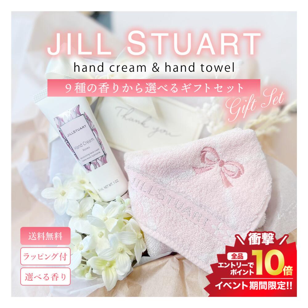 2/25限定＼最大100%Pバック+エントリーでP10倍／《選べるハンドクリーム＆タオルギフトセット》JILLSTUART ジルスチュアート ホワイトフローラル 正規品 送料無料 ギフトボックス プレゼント ハンドクリーム 全9種類 ハンドタオル セット