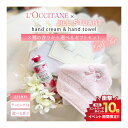 ロクシタン 開催中＼エントリーでP10倍／《選べるハンドクリーム＆タオルギフトセット》L'OCCITANE ロクシタン ハンドクリーム 全9種類 正規品 ギフトボックス プレゼント ハンドタオル セット 母の日