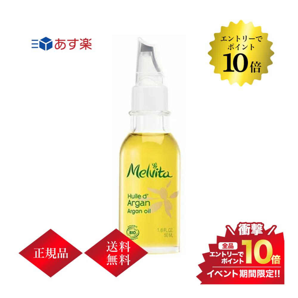 開催中＼エントリーでP10倍／ビオオイル アルガンオイル 50ml メルヴィータ 送料無料