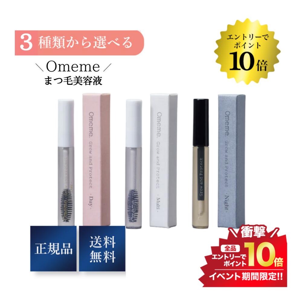 マラソン＼エントリーでP10倍／Omeme オメメ グロウアンドプロテクト まつ毛美容液 選べる3タイプ マルチ 昼用 夜用 送料無料 正規品のサムネイル