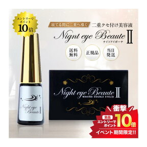 マラソン＼エントリーでP10倍／美容成分たっぷり☆ ナイトアイボーテ 3ml 正規品 送料無料 二重 アイプチ