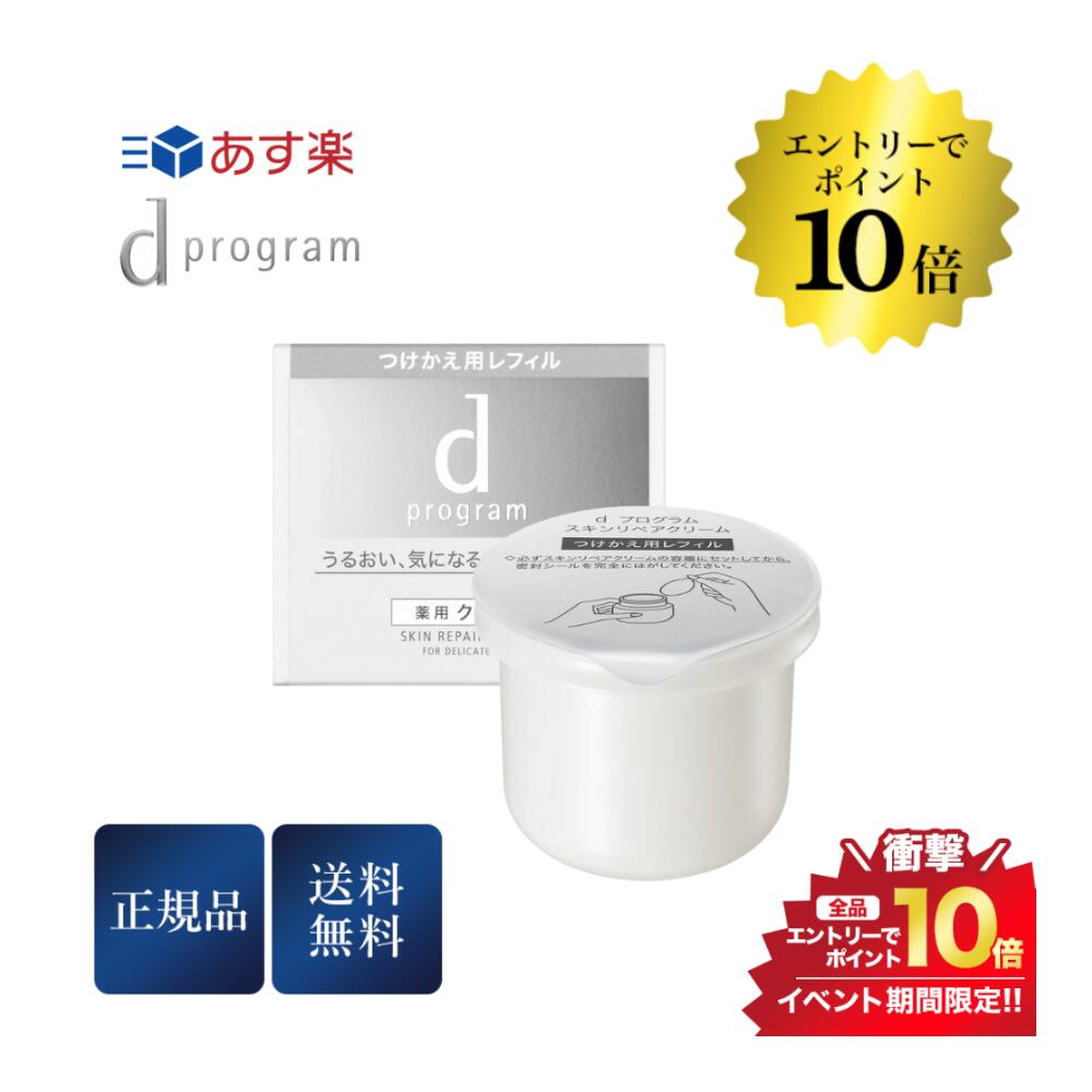 開催中＼エントリーでP10倍／資生堂 dプログラム スキンリペアクリーム レフィル 45g 正規品 送料無料のサムネイル
