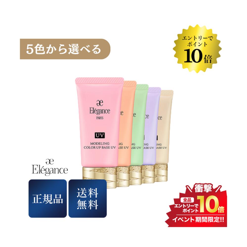 マラソン＼エントリーでP10倍／エレガンス モデリング カラーアップ ベース UV 30g 正規品 送料無料