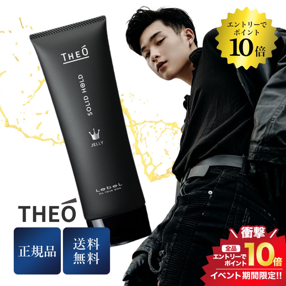 開催中＼エントリーでP10倍／ルベル THEO ジオ ジェリー ソリッドホールド 120ml 正規品 送料無料 ヘア..