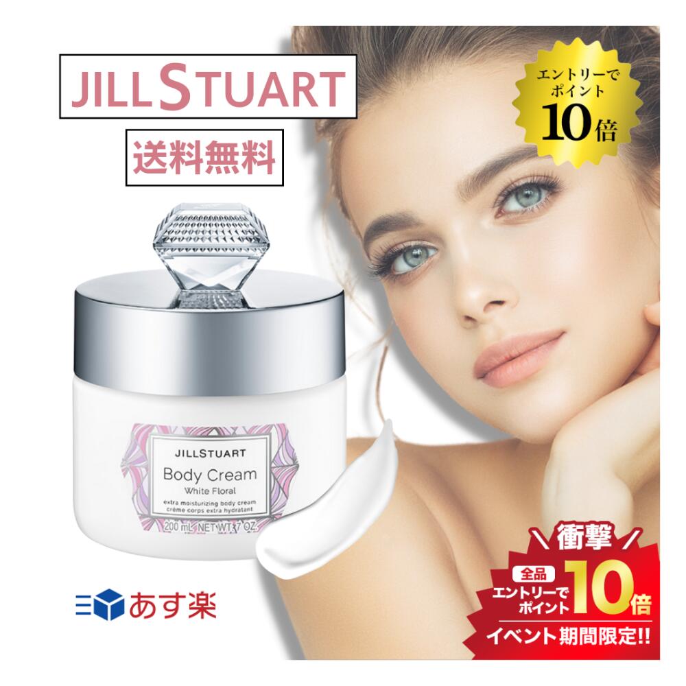 マラソン＼エントリーでP10倍／JILLSTUART ジルスチュアート ボディクリーム ホワイトフローラル 200g 送料無料 並行輸入品