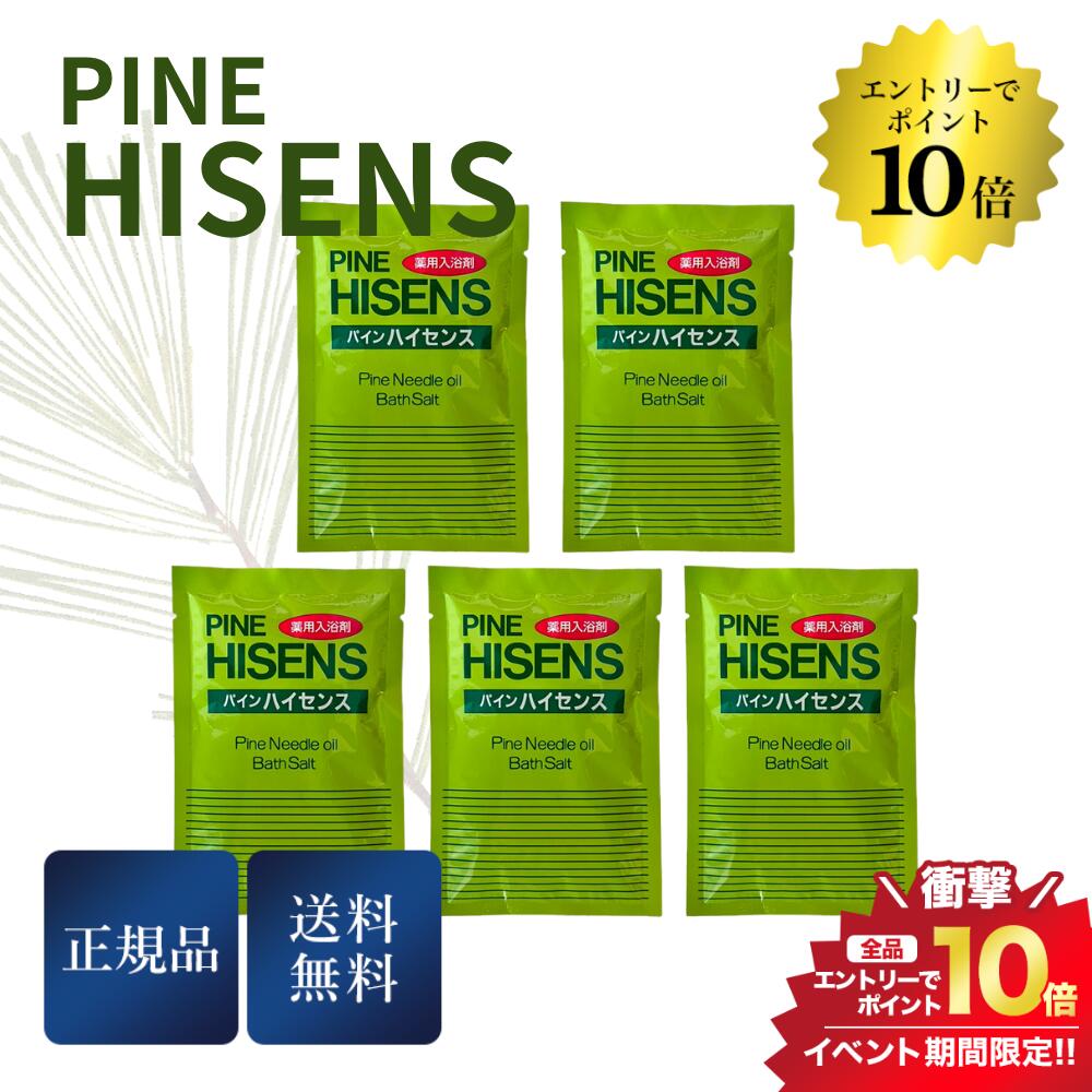 開催中＼エントリーでP10倍／パインハイセンス【50g×5袋】高陽社 薬用入浴剤 お風呂 入浴剤 正規品 送料無料のサムネイル