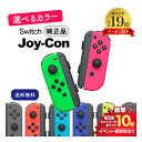 スーパーSALE限定タイムセール＼合計P19倍!確定エントリーで必ずGET／　《純正品》選べるJoy-Con Nintendo Switch ニンテンドー スイッチ 単品 コントローラー 純正品