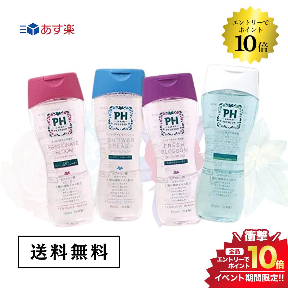 マラソン＼エントリーでP10倍／【選べる4種類】PH JAPAN フェミニンウォッシュ 150ml 正規品 送料無料 ボディケア デリケートゾーン PH ウォッシュ