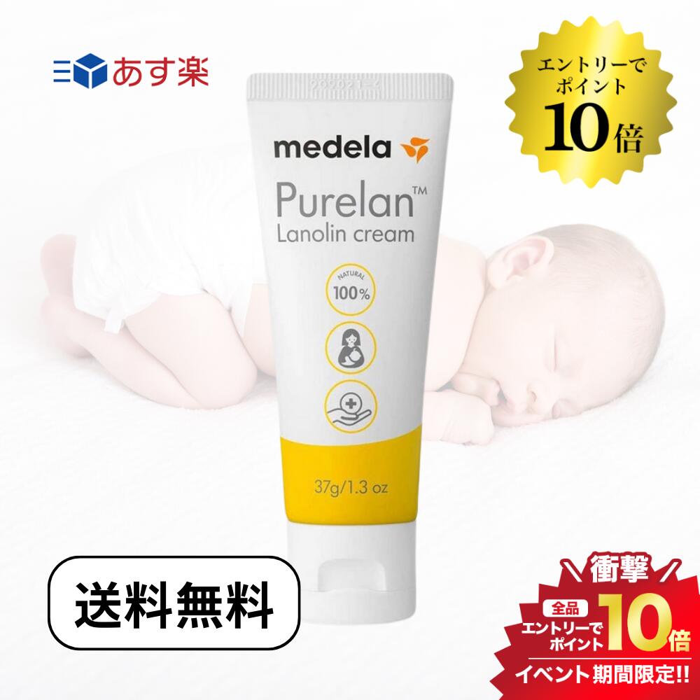 5/25限定＼最大100%Pバック+エントリーでP10倍／MEDELA メデラ ピュアレーン 37g 天然ラノリン100% 乳頭用クリーム 乳頭ケア 乳頭保護クリーム 送料無料