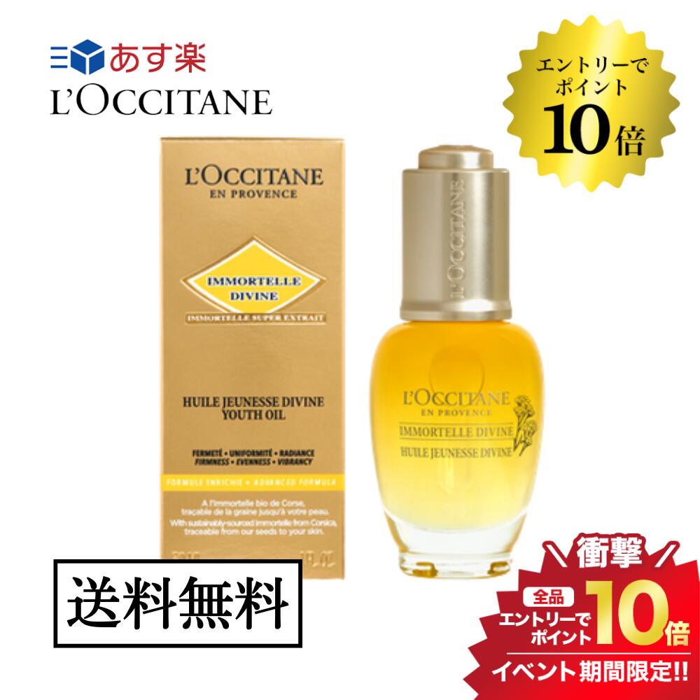 マラソン＼エントリーでP10倍／L'OCCITANE ロクシタン イモーテル ディヴァインインテンシヴオイル 30ml 並行輸入品 送料無料