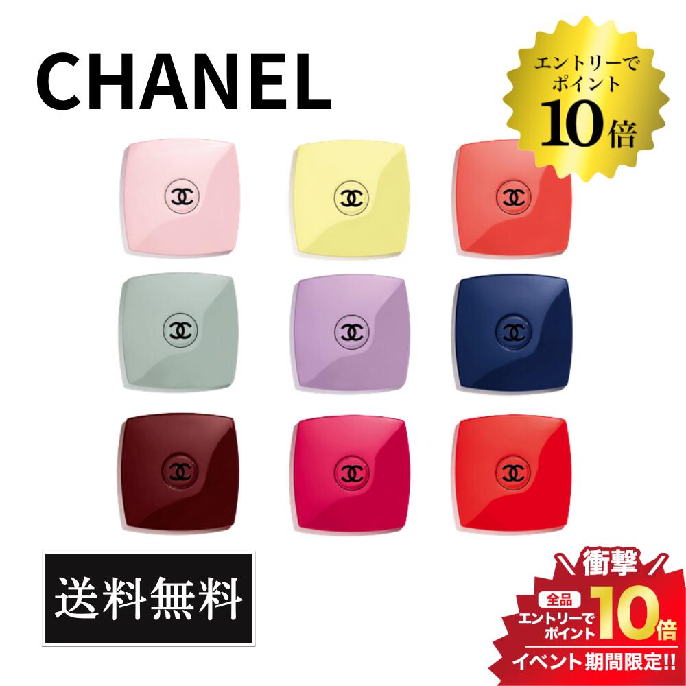 開催中＼エントリーでP10倍／限定色【全9色から選べる】CHANEL シャネル ミラー ミロワール ドゥーブル ファセット ダブルミラー 送料無料 シャネルカラーミラー ショッパー付き