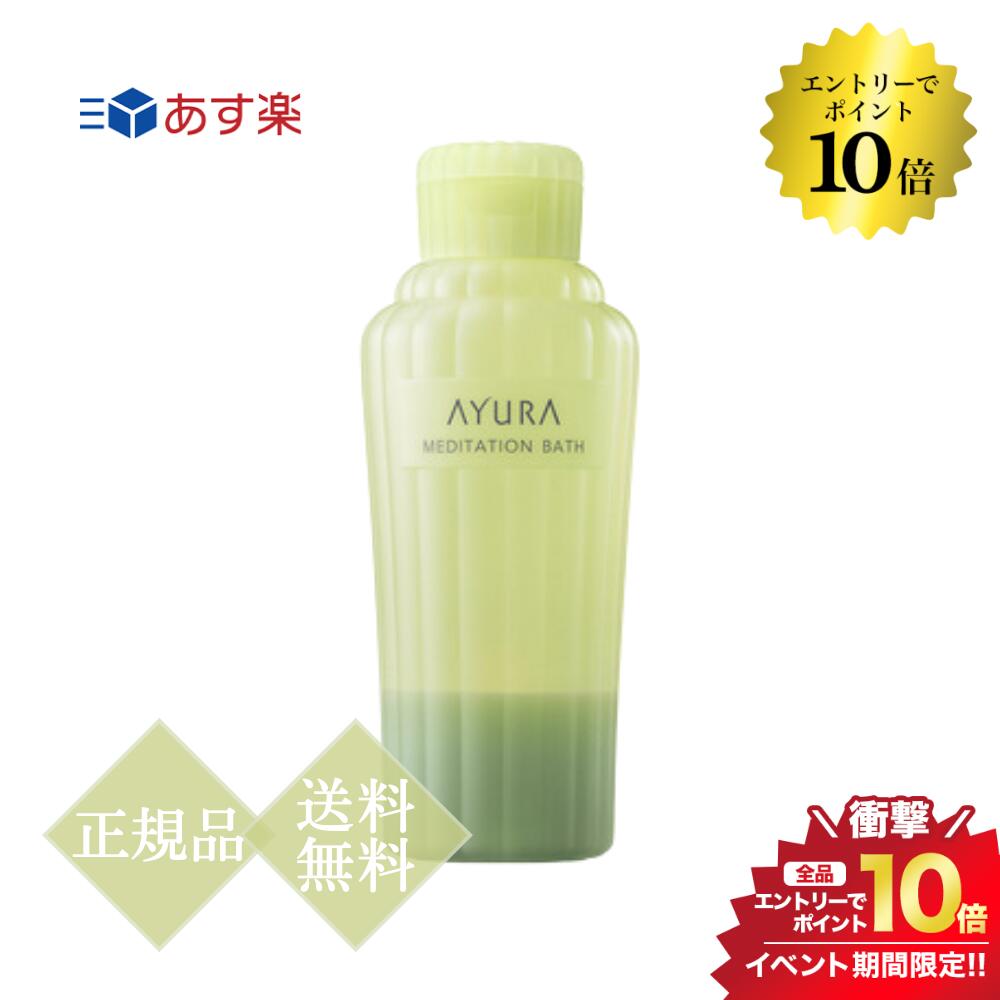 マラソン＼エントリーでP10倍／AYURA アユーラ メディテーションバスt 300ml 正規品 送料無料 ボディケア 入浴料