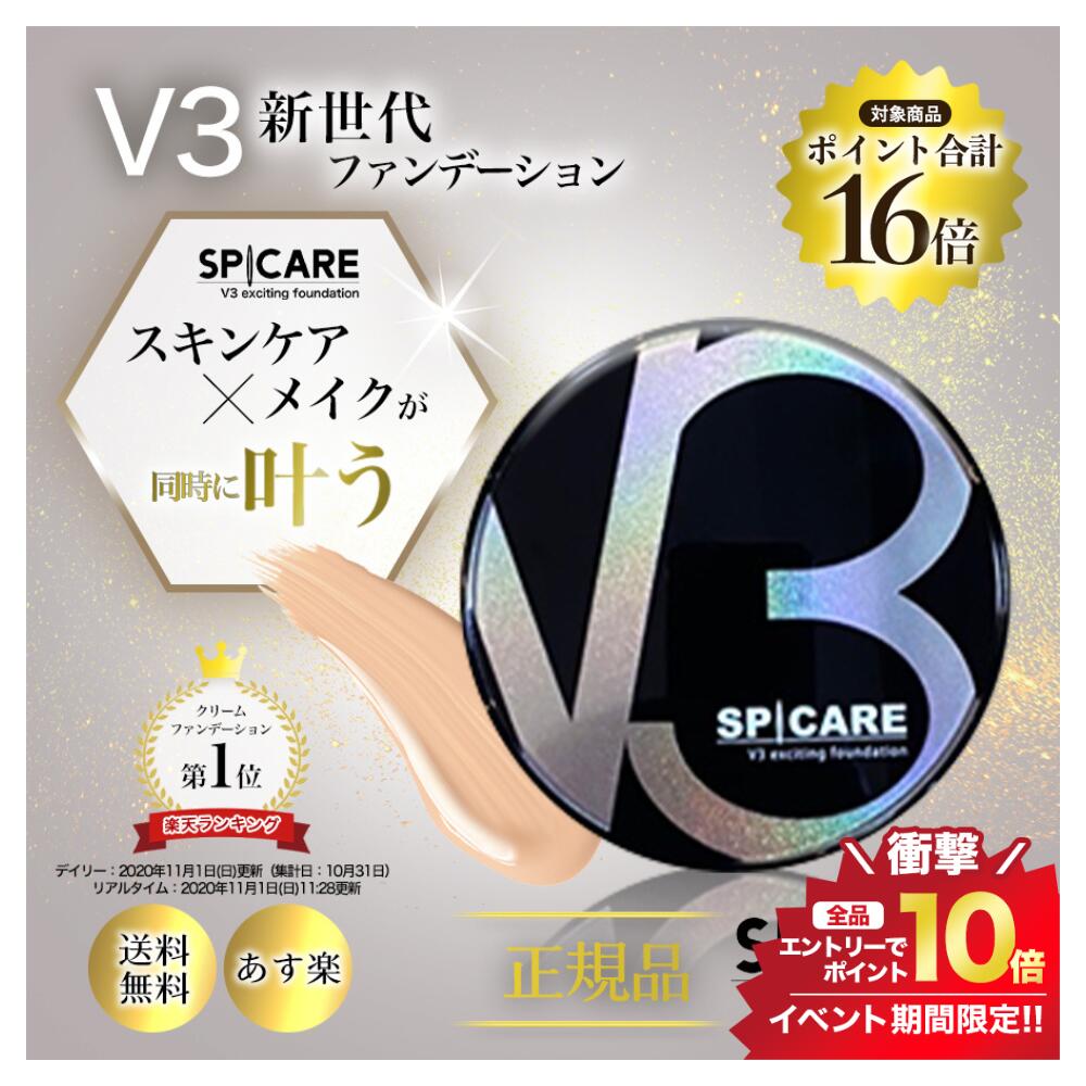 8月限定＼エントリーで合計P16倍対象商品／V3ファンデーション スピケア SPCARE エキサイティングファンデーション 15g リーフレット付き シリアル付き 正規品 V3 あす楽 V3ファンデ V3 ファンデ