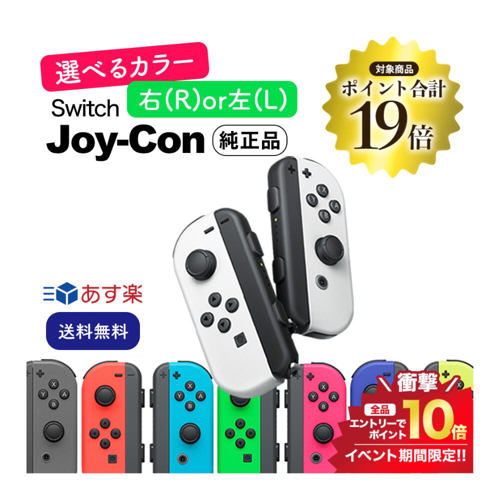 マラソン＼エントリーで合計P19倍／《純正品》選べるJoy-Con 左右 Nintendo Switch ニンテンドー スイッチ コントローラー 未使用品 ジョイコン Joy-Con 単品 バラ売り 箱なし