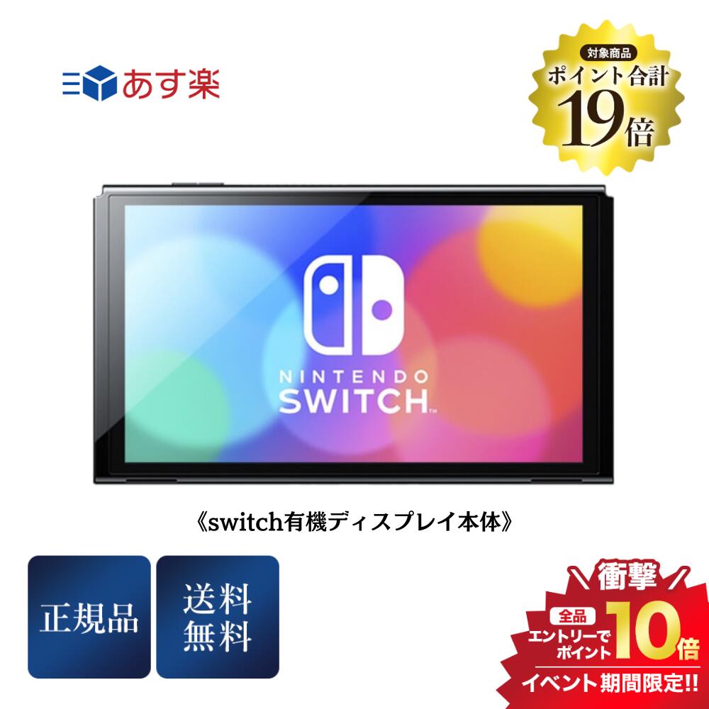 タイムセール8/1限定＼最大100％Pバック+エントリーで合計P19倍対象商品／Nintendo Switch 有機EL 本体 液晶のみ 任天堂 スイッチ《有機ELモデル》ディスプレイのみ 付属品 箱なし 単品販売 未使用のサムネイル