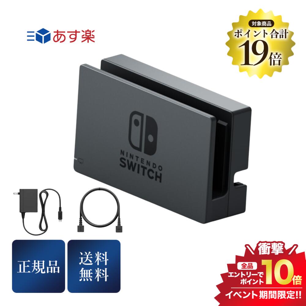 8/1限定＼最大100％Pバック+エントリーで合計P19倍対象商品／任天堂 Nintendo Switch ドック セット ニンテンドースイッチ アクセサリー アダプター 外箱なし 未使用　あす楽のサムネイル