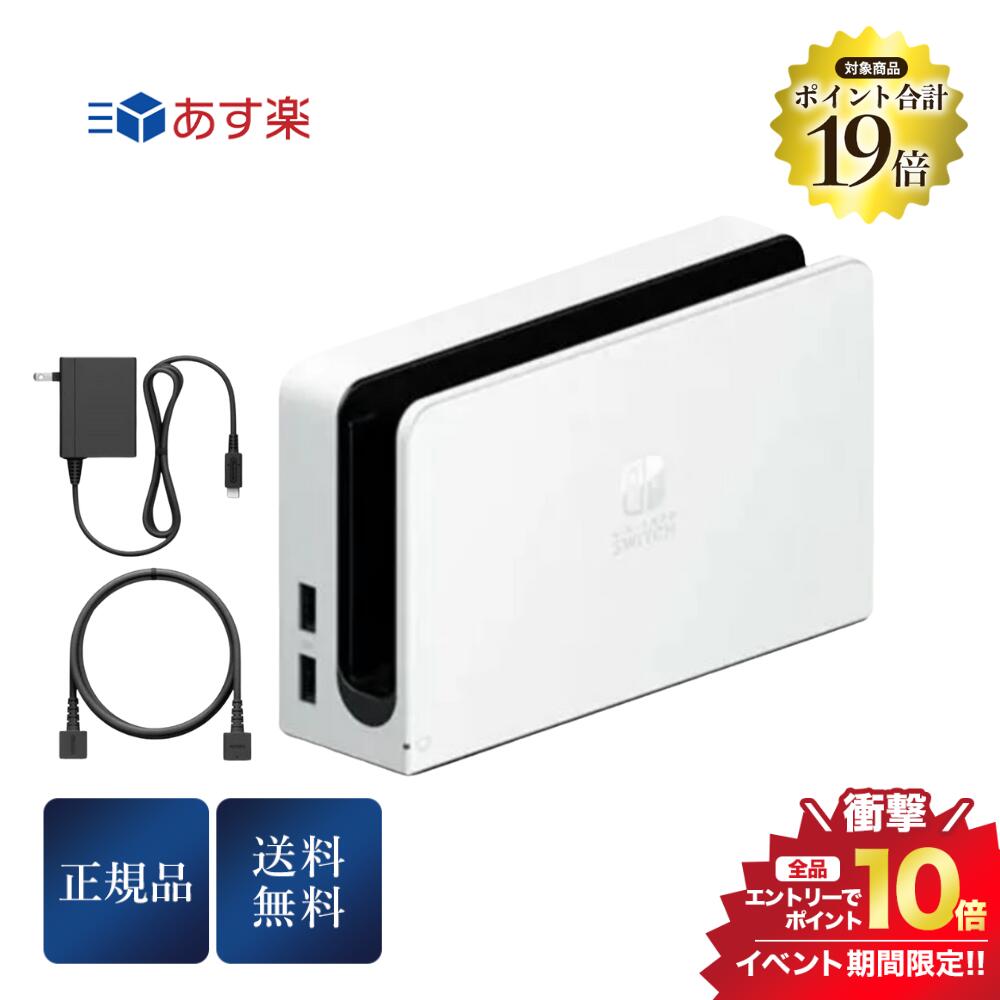 タイムセール6/10限定＼最大100％Pバック+合計P19倍!確定エントリーで必ずGET／任天堂 Nintendo Switch 有機ELモデル ドックセット 有線LAN ニンテンドースイッチ アクセサリー アダプター 外箱なし 未使用 ホワイト純正品のサムネイル