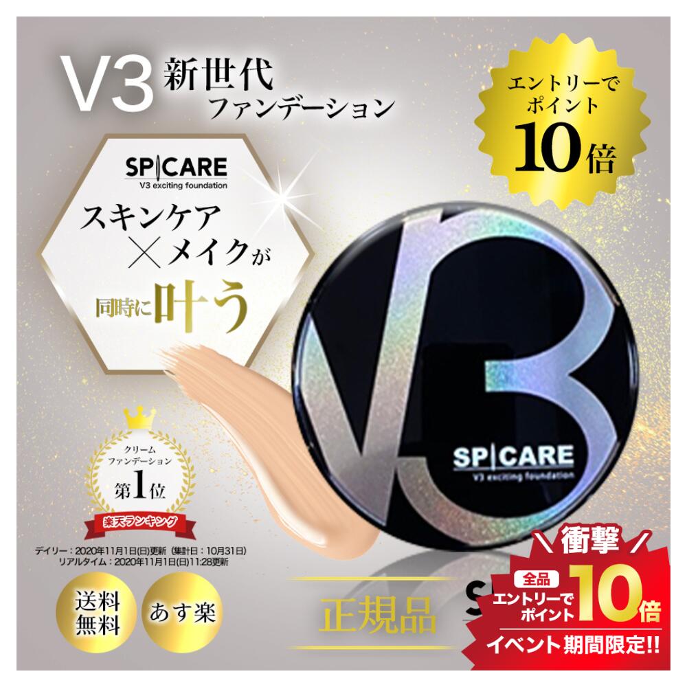 2/5限定＼最大100%Pバック+エントリーでP10倍／V3ファンデーション エキサイティング スピケア SPCARE エキサイティングファンデーション 15g リーフレット付き シリアル付き 正規品 あす楽 V3 ファンデ