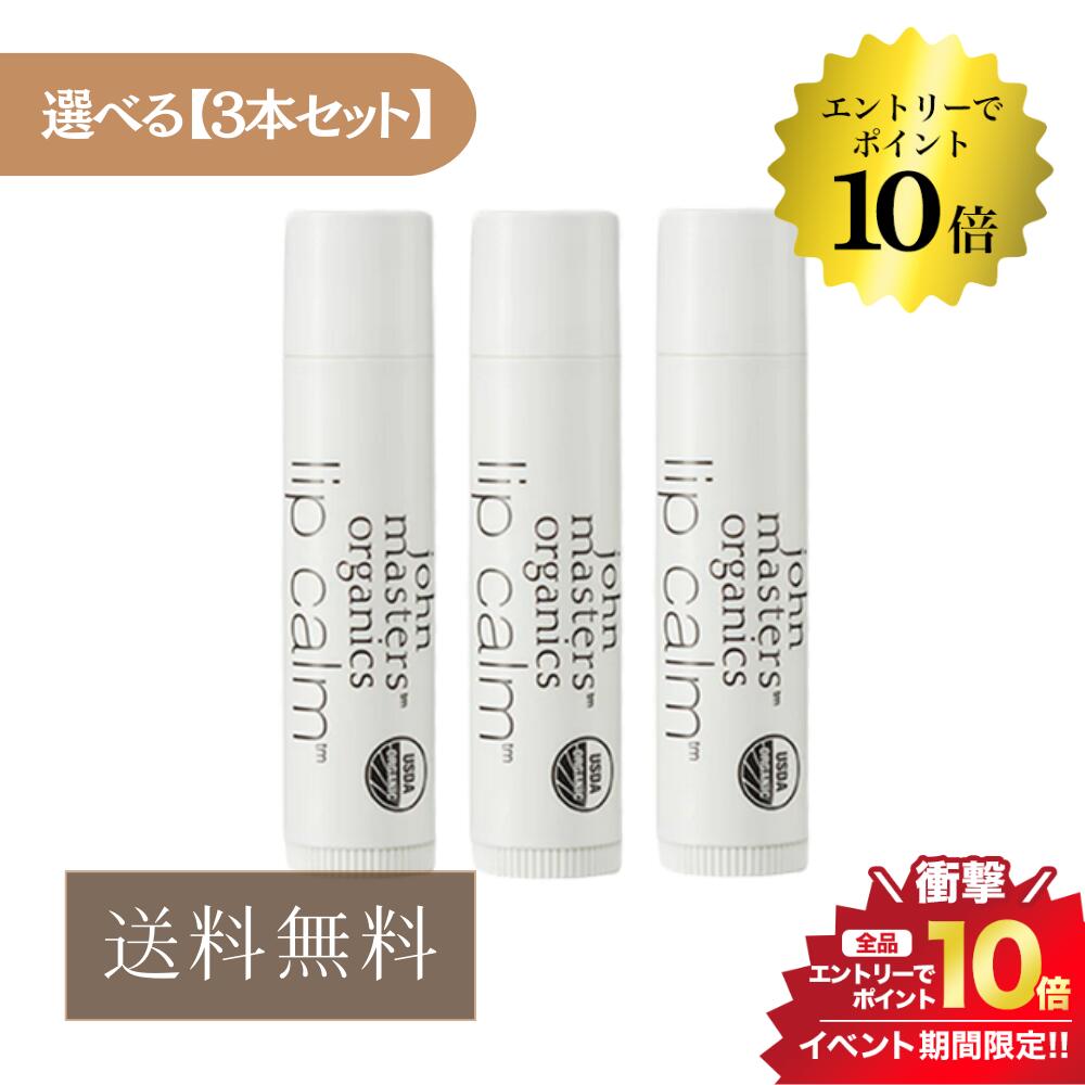 マラソン＼エントリーでP10倍／《選べる3本セット》ジョンマスターオーガニック リップカーム 4g リップ 並行輸入品 送料無料 リップクリーム