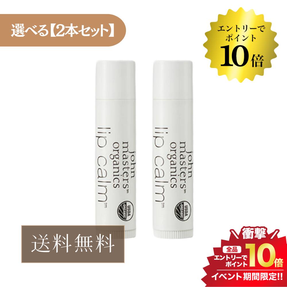 マラソン＼エントリーでP10倍／《選べる2本セット》ジョンマスターオーガニック リップカーム 4g リップ 並行輸入品 送料無料 リップクリーム