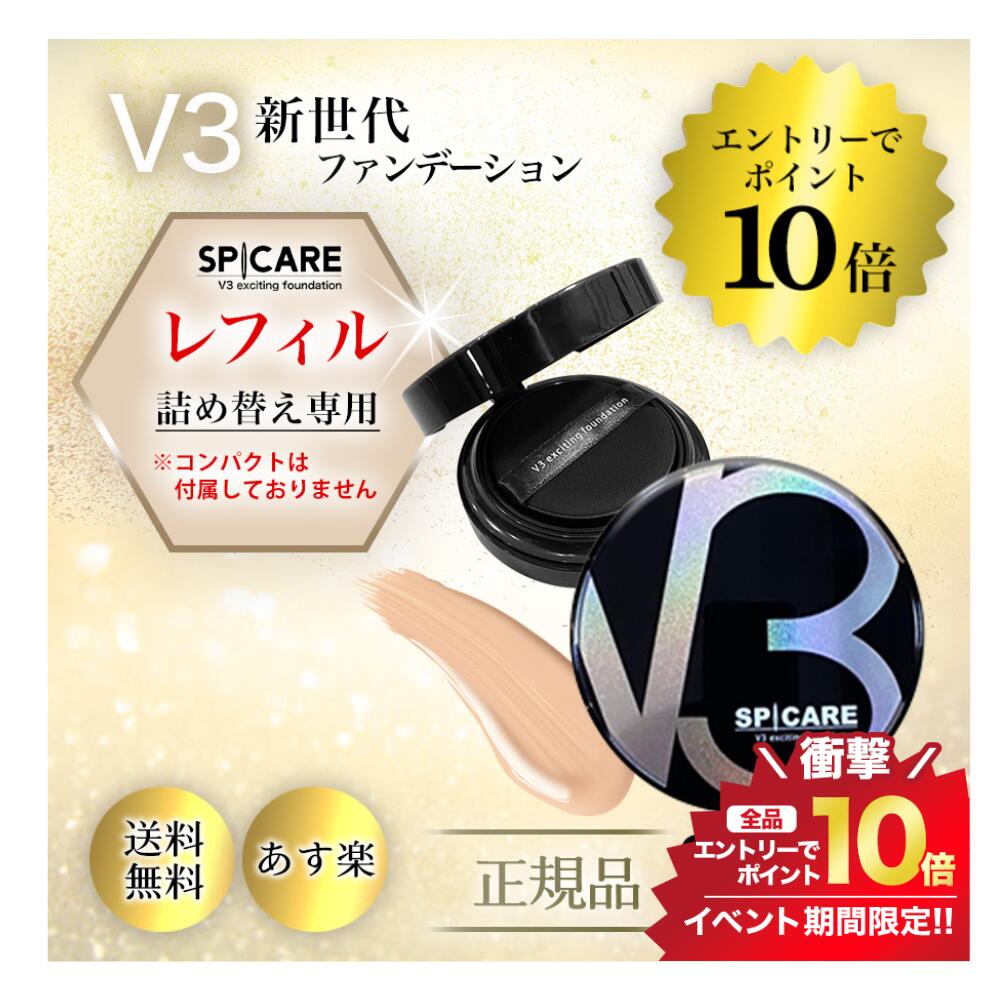 スーパーSALE＼エントリーでP10倍／【レフィル】V3 ファンデーション エキサイティング 詰め替え用 スピケア 正規品 送料無料 ファンデーションのサムネイル