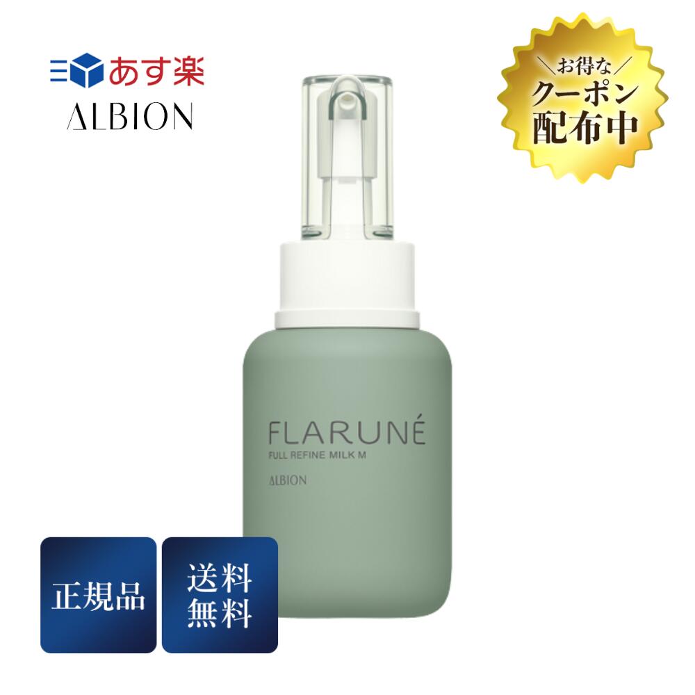 11/20限定＼最大100％Pバック／アルビオン フラルネ フルリファインミルク M 110g 乳液 スキンケア モイスト 正規品 送料無料のサムネイル