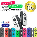 6/15限定＼最大100％Pバック+ポイント10倍／　《純正品》選べるJoy-Con 左右 Nintendo Switch ニンテンドー スイッチ コントローラー 未使用品 ジョイコン Joy-Con 単品 バラ売り 箱なし