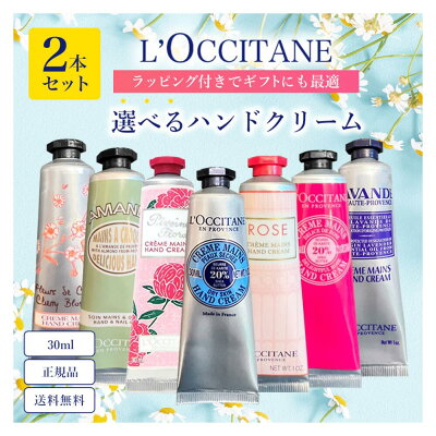 \クーポン配信中/《無料ギフトラッピング》ロクシタン 選べる2本セット ハンドクリーム 送料無料 正規品 ギフト お返し ギフトセット プレゼント 手提げ袋付き