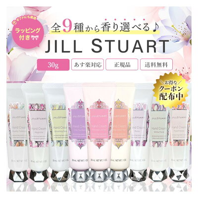\クーポン配信中/《無料ラッピング》JILLSTUART ジルスチュアート 30g ハンドクリーム 9種類から選べるギフト 正規品 送料無料 ホワイトフローラル 母の日