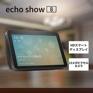 8/25限定＼最大100％Pバック+エントリーでP10倍!必ず貰える／Amazon Echo Show 8 第2世代 チャコール　送料無料 新品 正規品　アマゾン　エコーショー8 amazon アレクサ対応　音声認識　第2世代 スマートディスプレイ チャコール